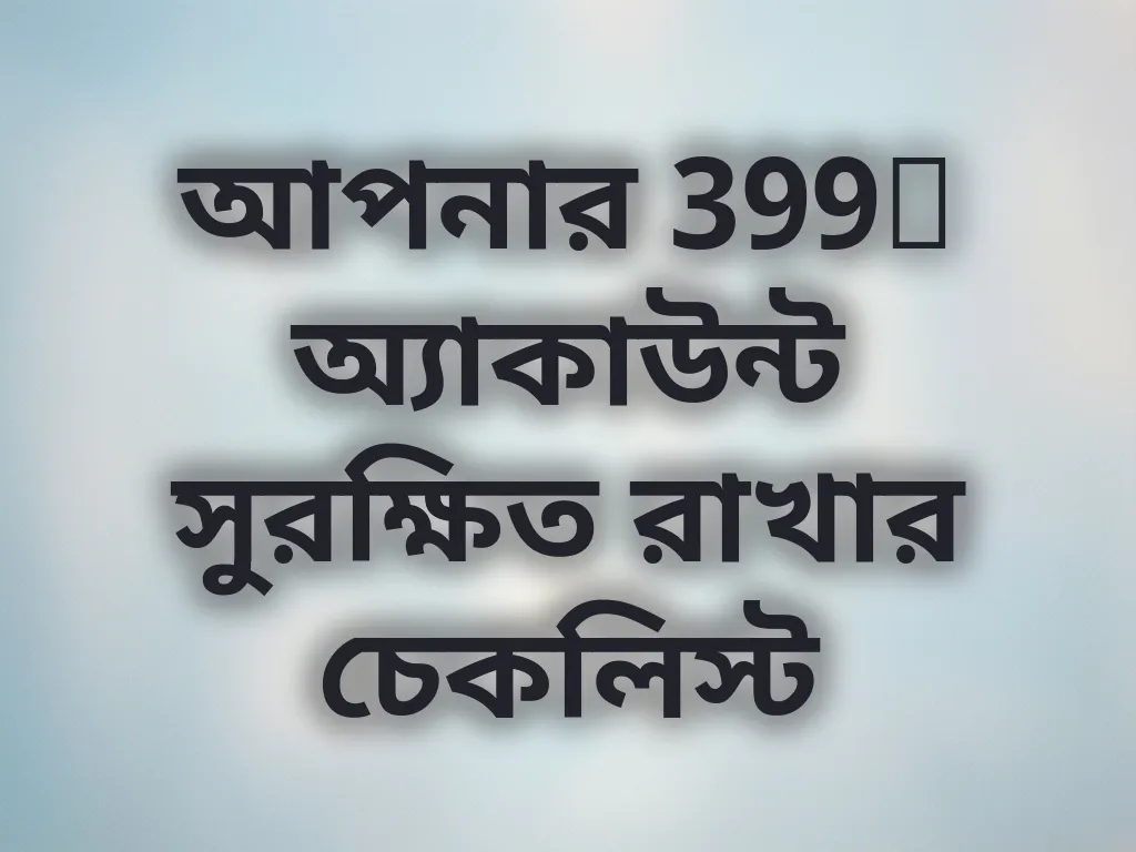অ্যাকাউন্ট সিকিউরিটি চেকলিস্ট