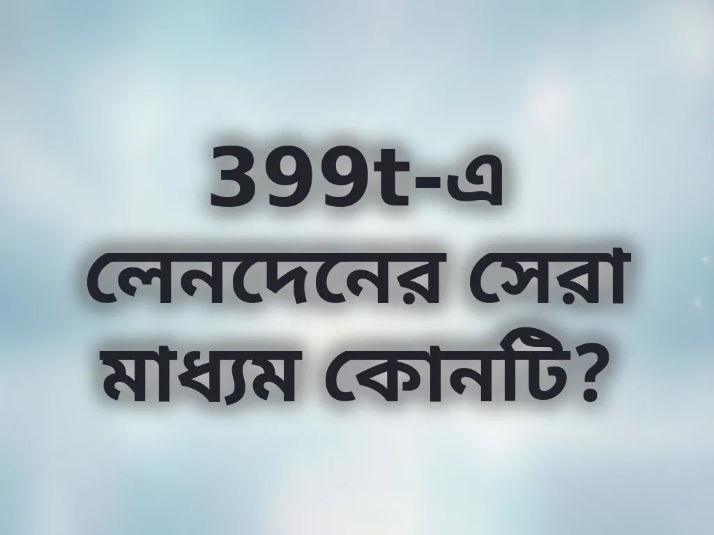 পেমেন্ট মেথড তুলনা