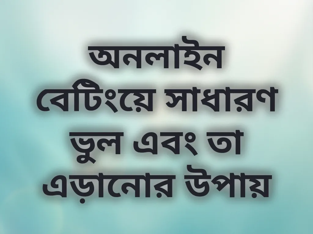 বেটিং ভুল এড়ানো