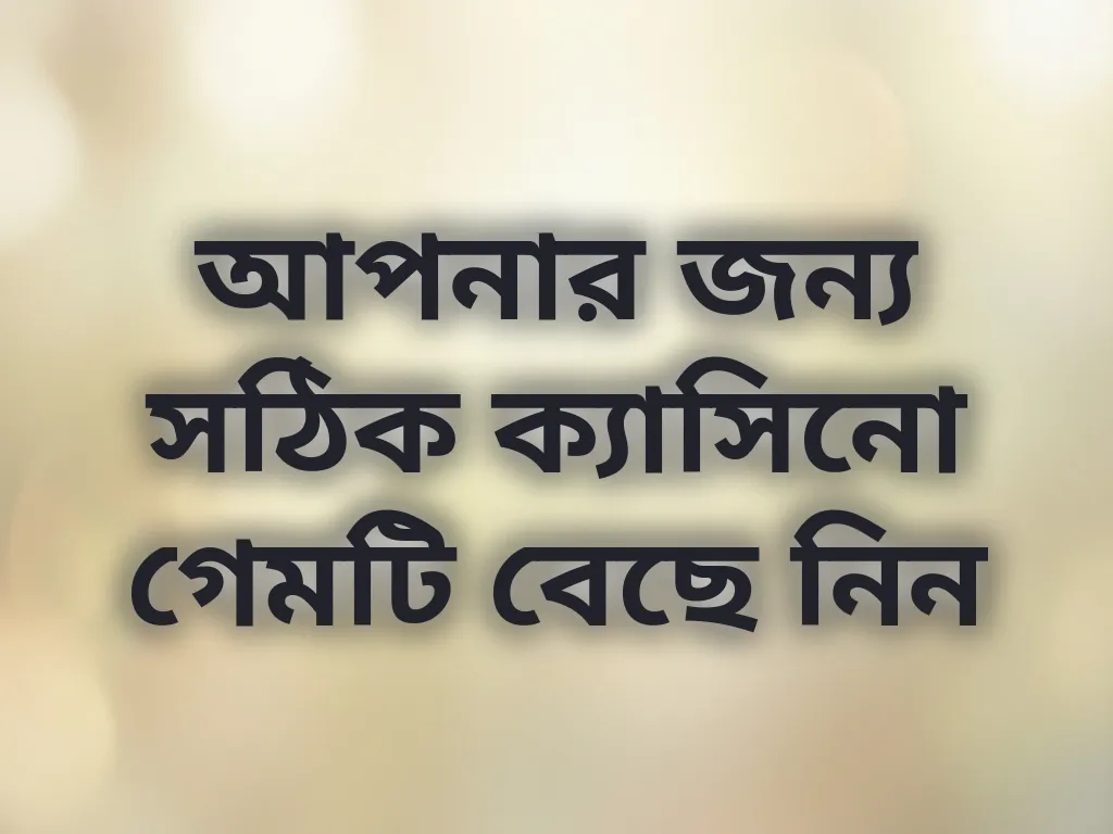 সঠিক ক্যাসিনো গেম বাছাই