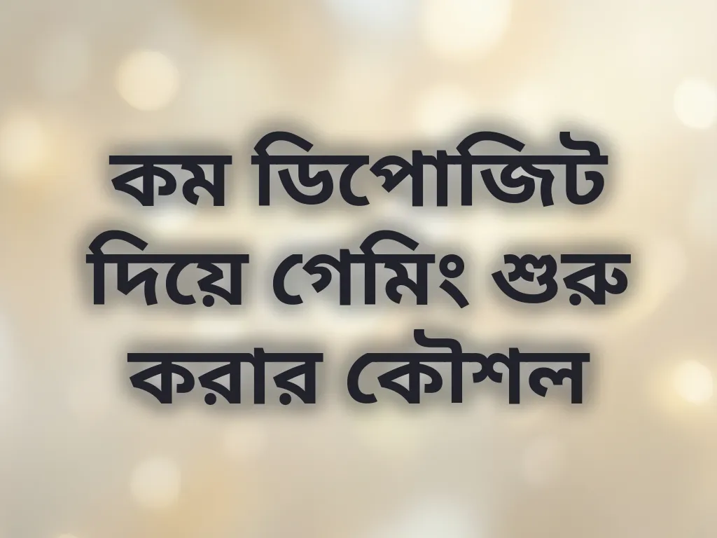 কম ডিপোজিট কৌশল