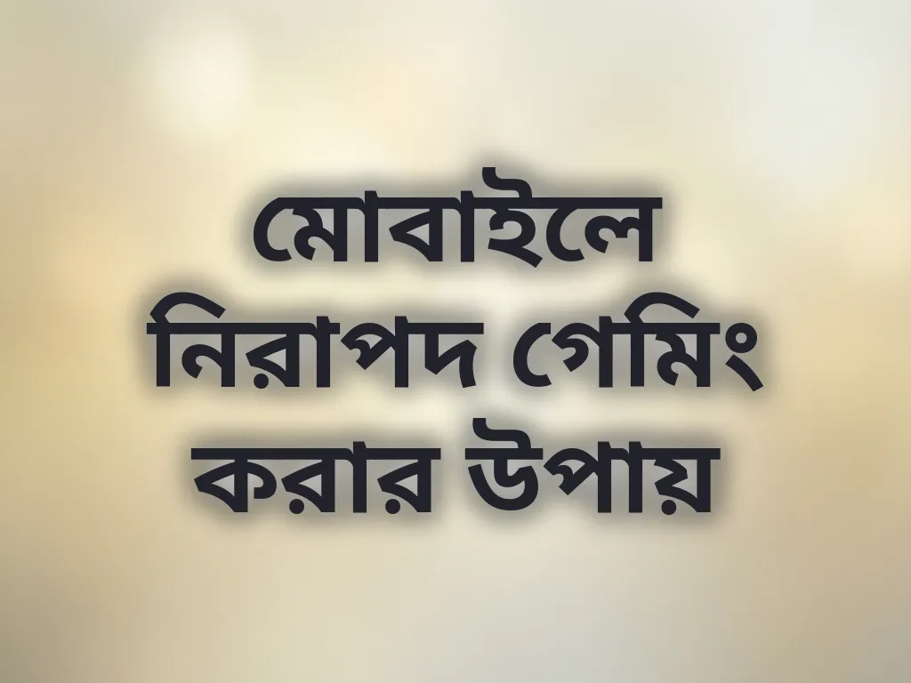 নিরাপদ মোবাইল গেমিং